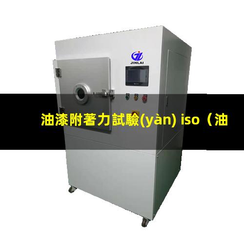油漆附著力試驗(yàn) iso